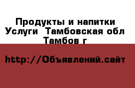 Продукты и напитки Услуги. Тамбовская обл.,Тамбов г.